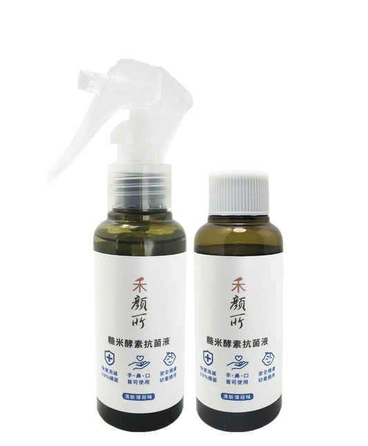 糙米酵素抗菌噴霧/抗菌液
